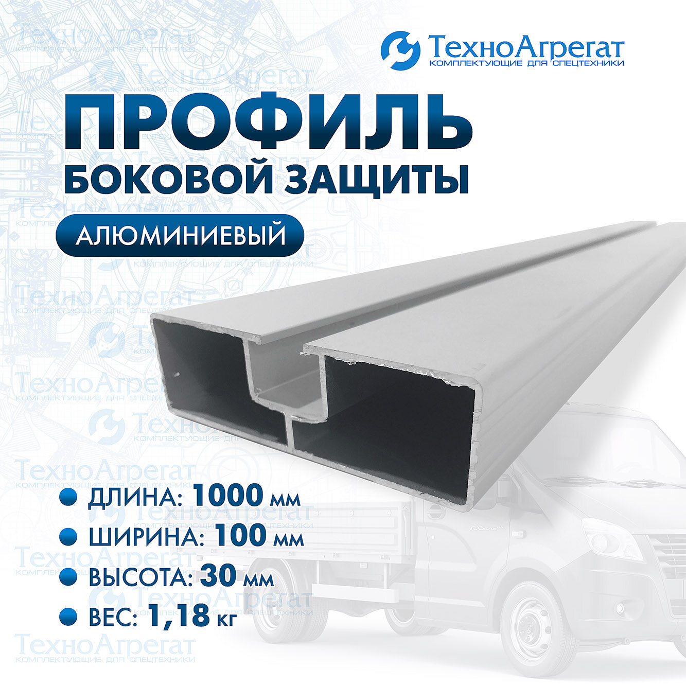 Алюминиевый профиль для боковой защиты НЧП-4547 - 1000х100 мм