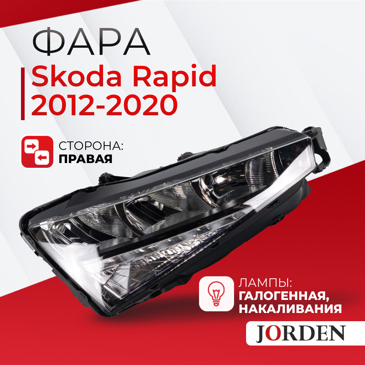 Фара Skoda Rapid Шкода Рапид 1 поколения, 2012-2020 , ближний дальний свет галогенная передняя правая
