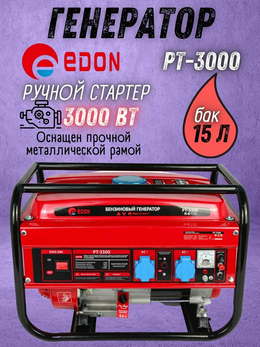 Бензиновый генератор Edon PT-3000, 3000Вт, бак 15л, ручной стартер