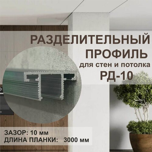 Изображение товара Разделитель для стен и потолка OSKprofil, 3 метра, без покраски