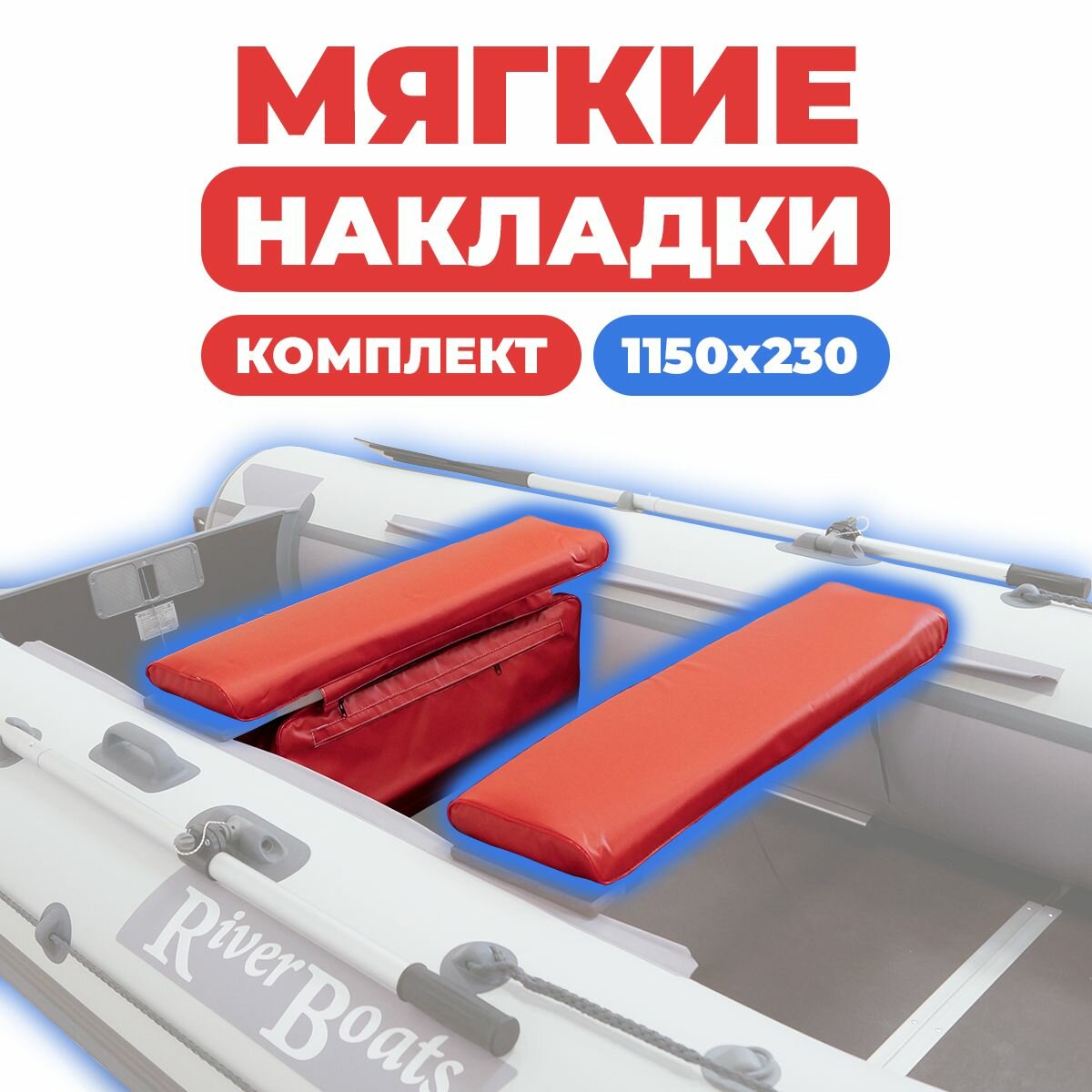 Комплект из 2х мягких накладок одна из них с сумкой на сидение лодки ПВХ, красный 1150х230х50