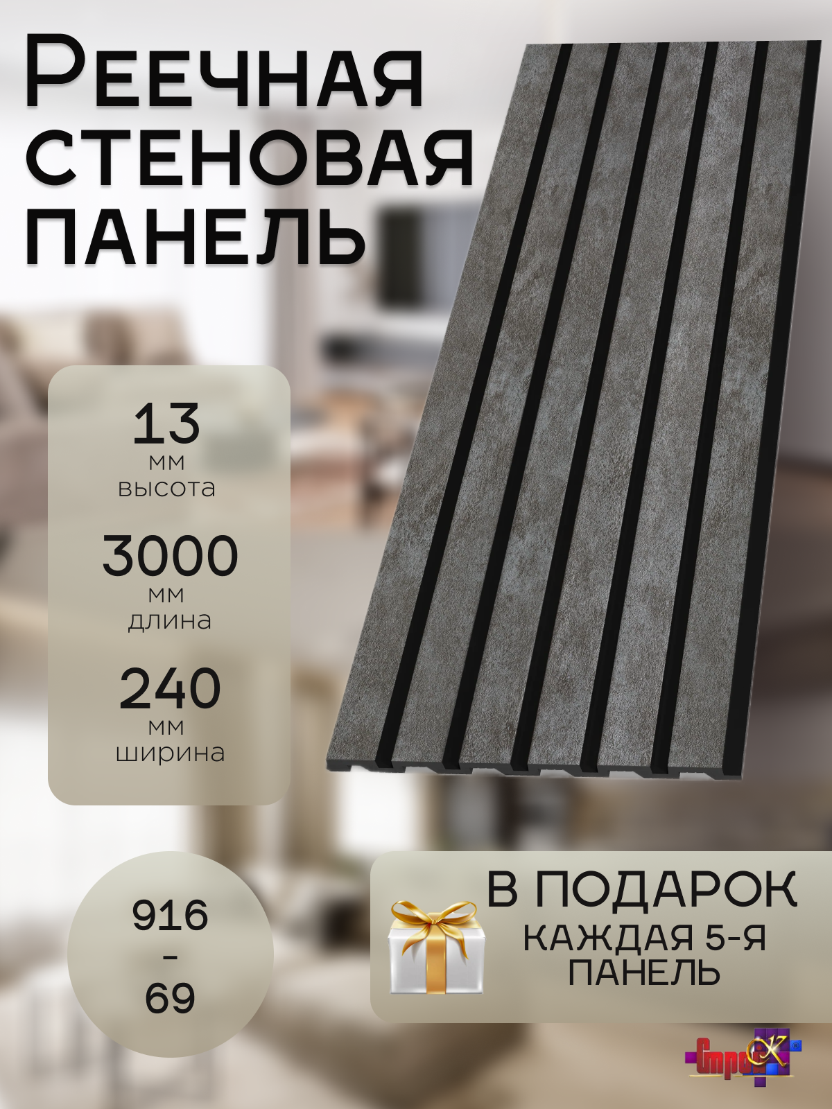 Стеновая панель декоративная 3D 916-69 3 метра, 1 шт + акция: каждая 5-я панель в подарок*!