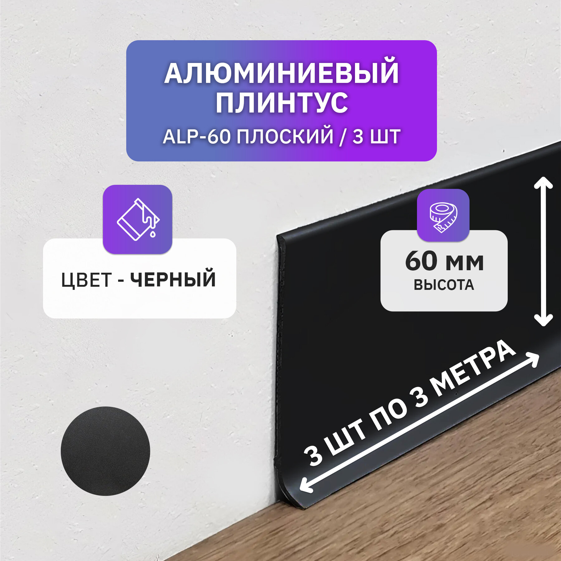 Плинтус напольный плоский алюминиевый 3 метра 60 мм высотой черный 3шт