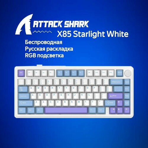 Механическая клавиатура Attack Shark X85 Starlight White белыйголубойфиолетовый RUS USB Радиоканал Bluetooth 899900₽