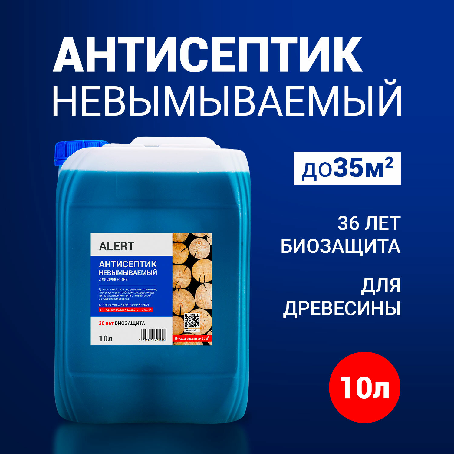 АНТИСЕПТИК невымываемый ALERT SEPTIC ULTRA 10л для тяжелых условий эксплуатации древесины водоотталкивающий защита от плесени грибков гнили черноты влаги жуков древоточцев до 40м2