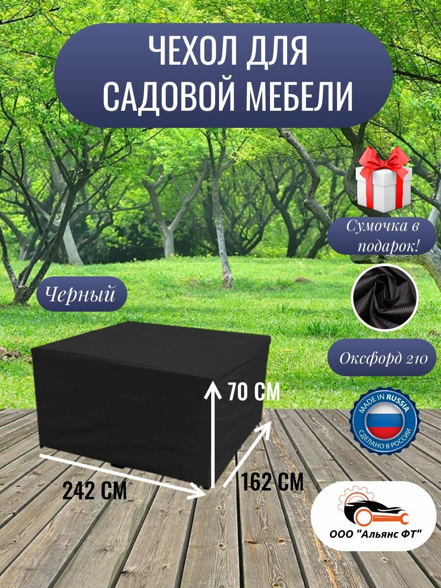 Чехол для садовой мебели / чехол на уличную мебель черный 242*162*70