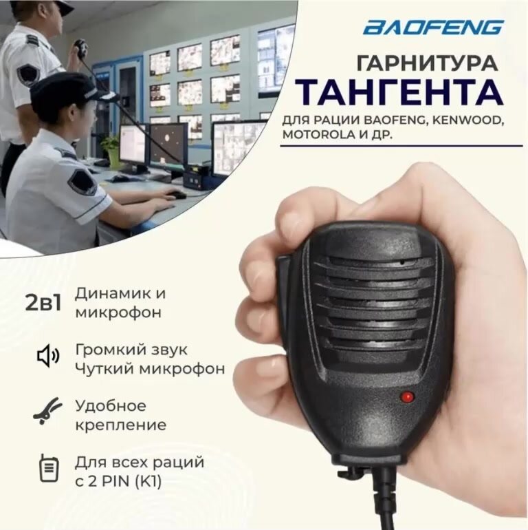 Тангента для рации Baofeng, Kenwood, Motorola и др. — фото 1