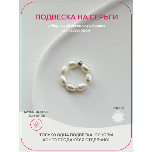 Подвеска для серег Pinkcode studio, жемчуг пресноводный культивированный, жемчуг культивированный, жемчуг пресноводный, серебряный, белый