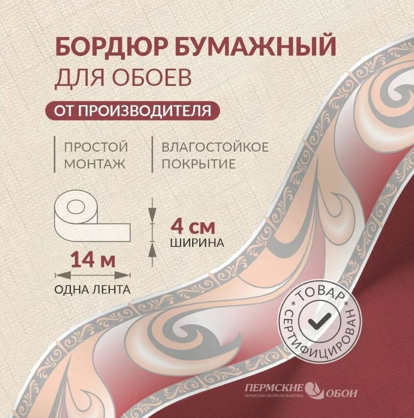 Бордюр для обоев 4см*14м Пермская обойная фабрика Б2404-12