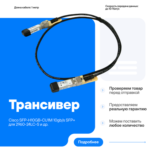 Трансивер Cisco SFP-H10GB-CU1M 9200₽
