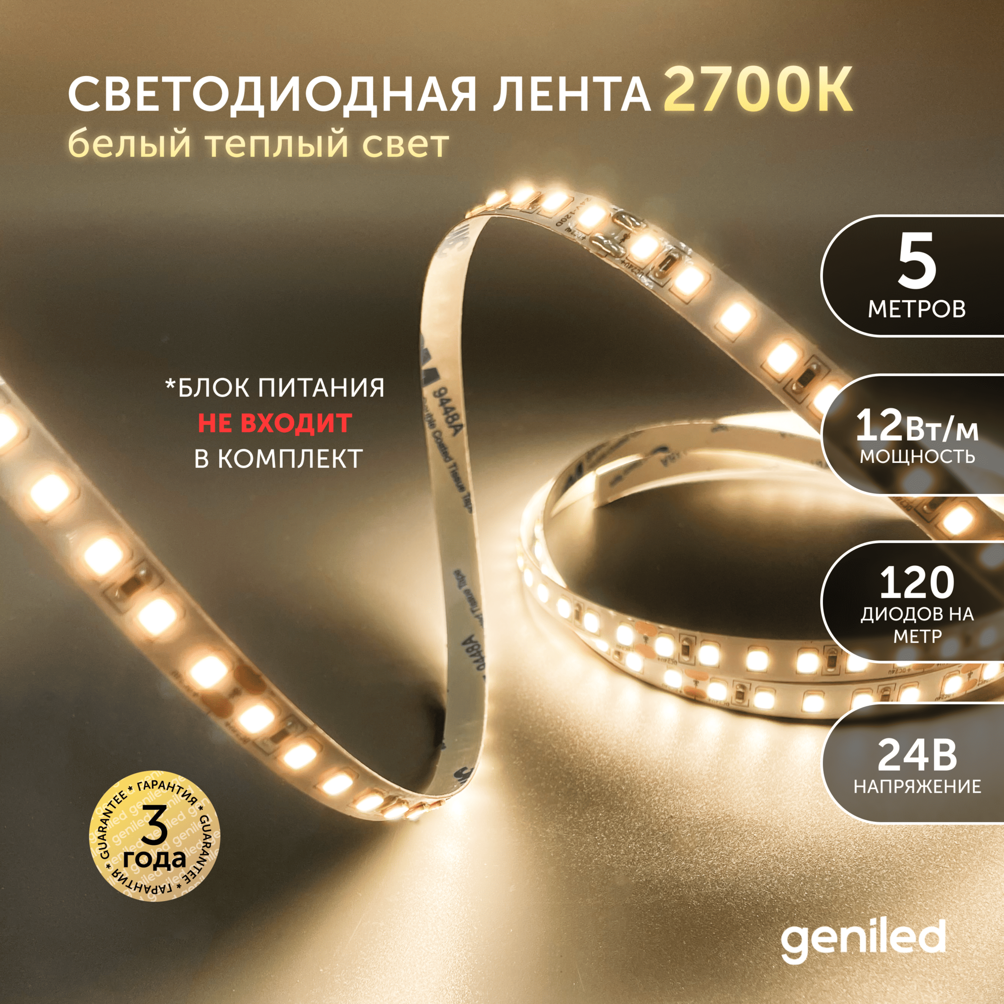 Светодиодная лента, подсветка Geniled - для комнаты, в гардероб, на кухню - Теплый белый свет / GL-120SMD2835 / 1000 Лм/м / 24В / Длина - 5м / B - 10 мм / W - 12Вт / 3000 К / IP33