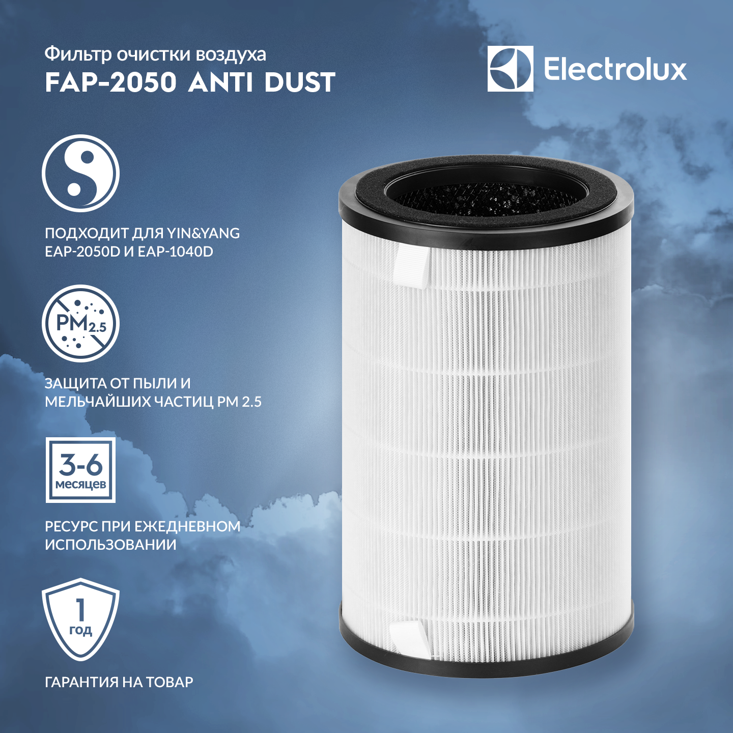 Фильтр Electrolux FAP-2050 ANTI DUST для воздухоочистителя Electrolux EAP-2050D