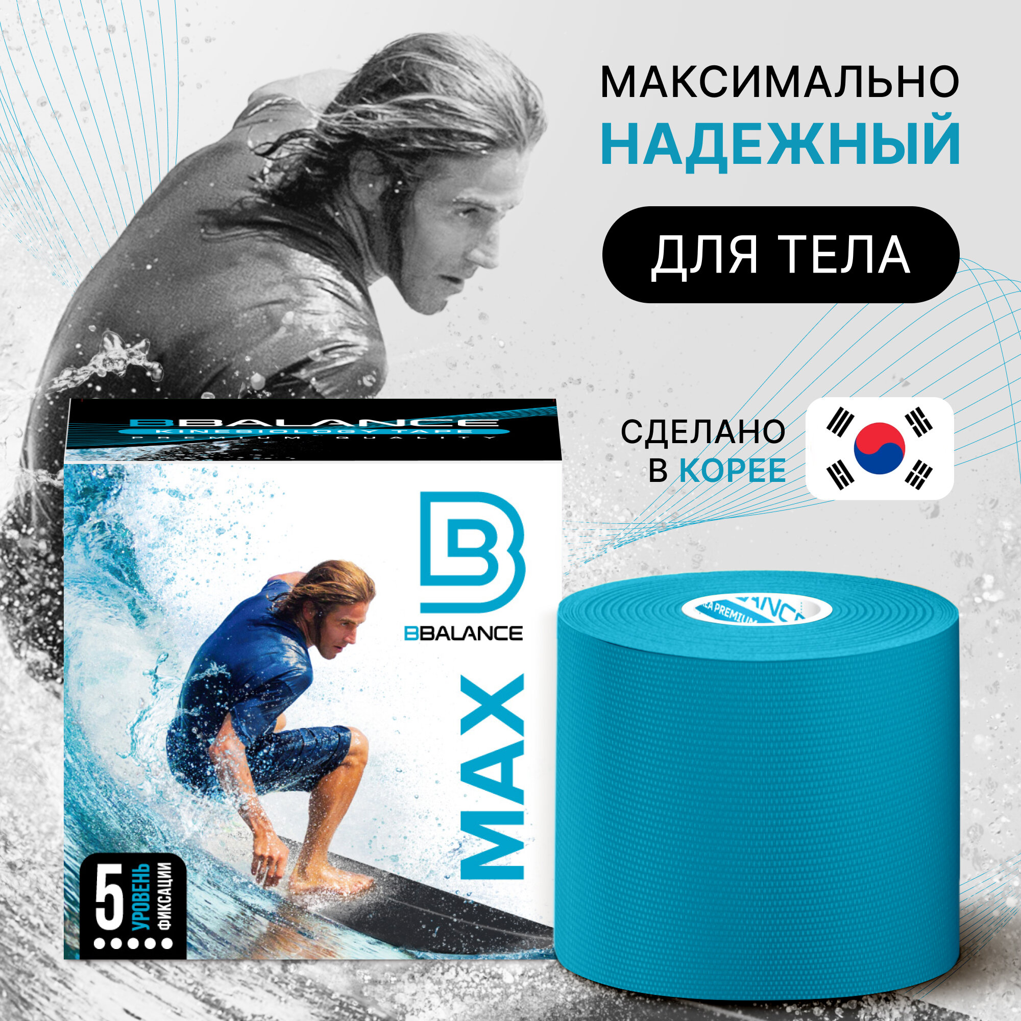 BBalance MAX, кинезио тейп для тела с усиленной фиксацией. Размер 5см*5м, цвет голубой