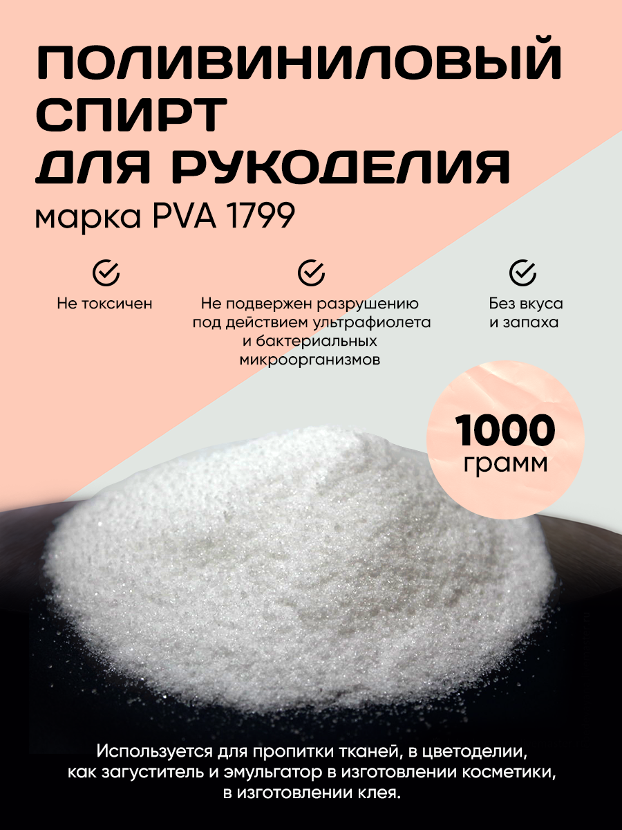 Поливиниловый Спирт. Клей для слаймов 1000 грамм