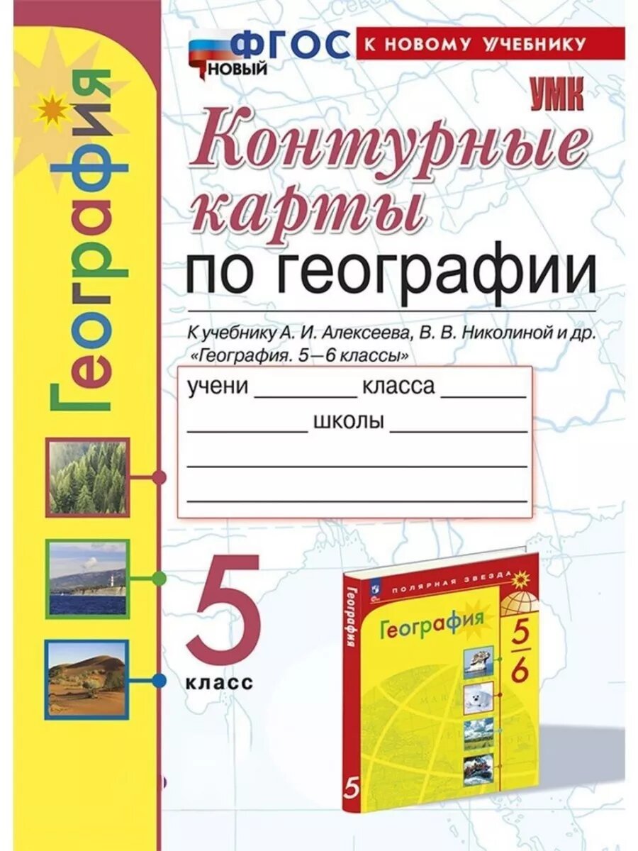 Контурные карты по географии 5кл. Алексеев. ФГОС новый (к новому учебнику)