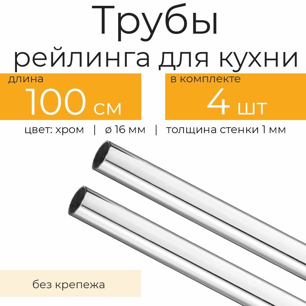 Труба рейлинга для кухни 100 см 4 шт d 16 мм хром/серебристый
