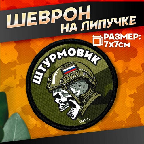 Шеврон на липучке военные Сво Штурмовик 380₽
