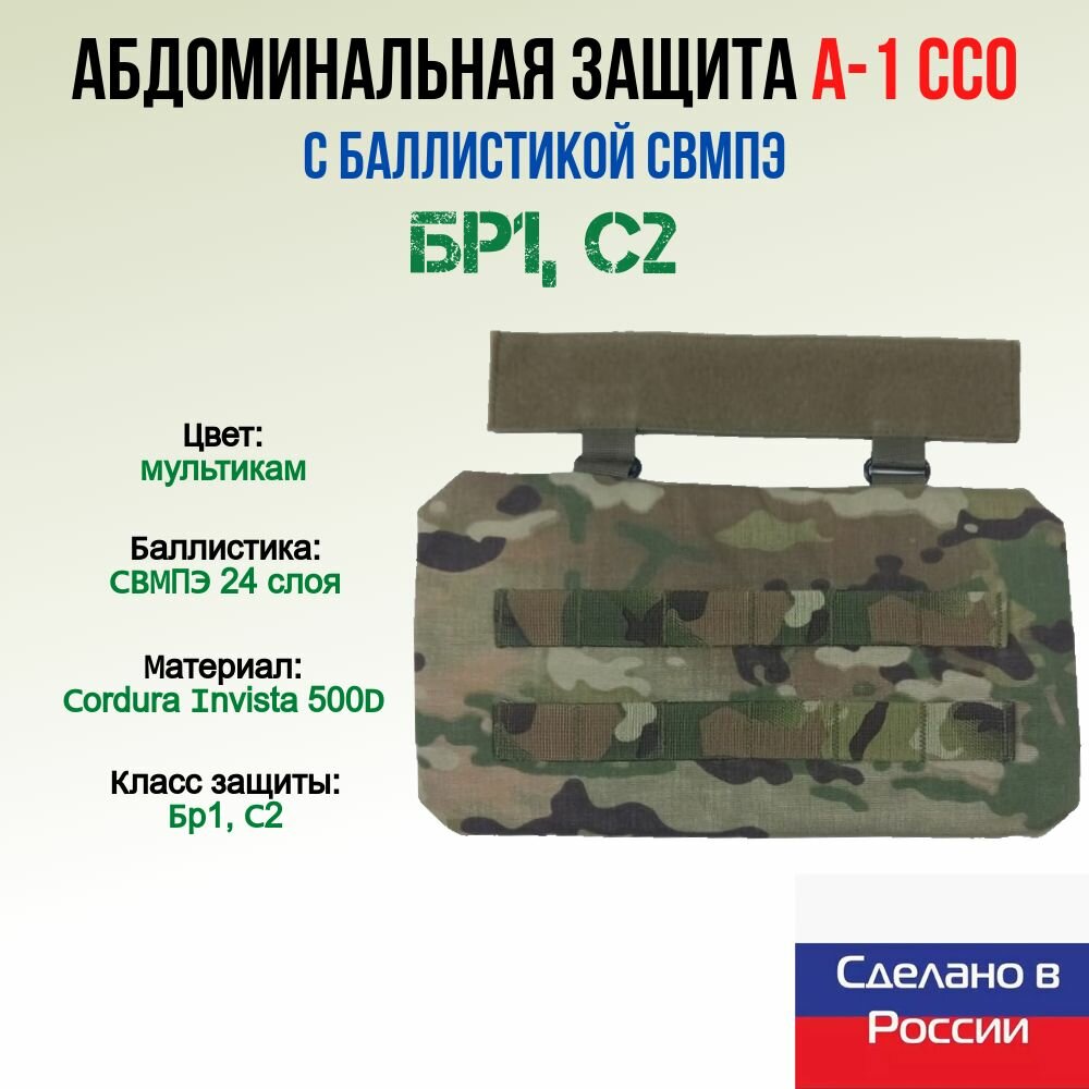 Абдоминальная защита А-1 ССО с баллистикой WZOR-ARMOR, СВМПЭ, 24 слоя, мультикам