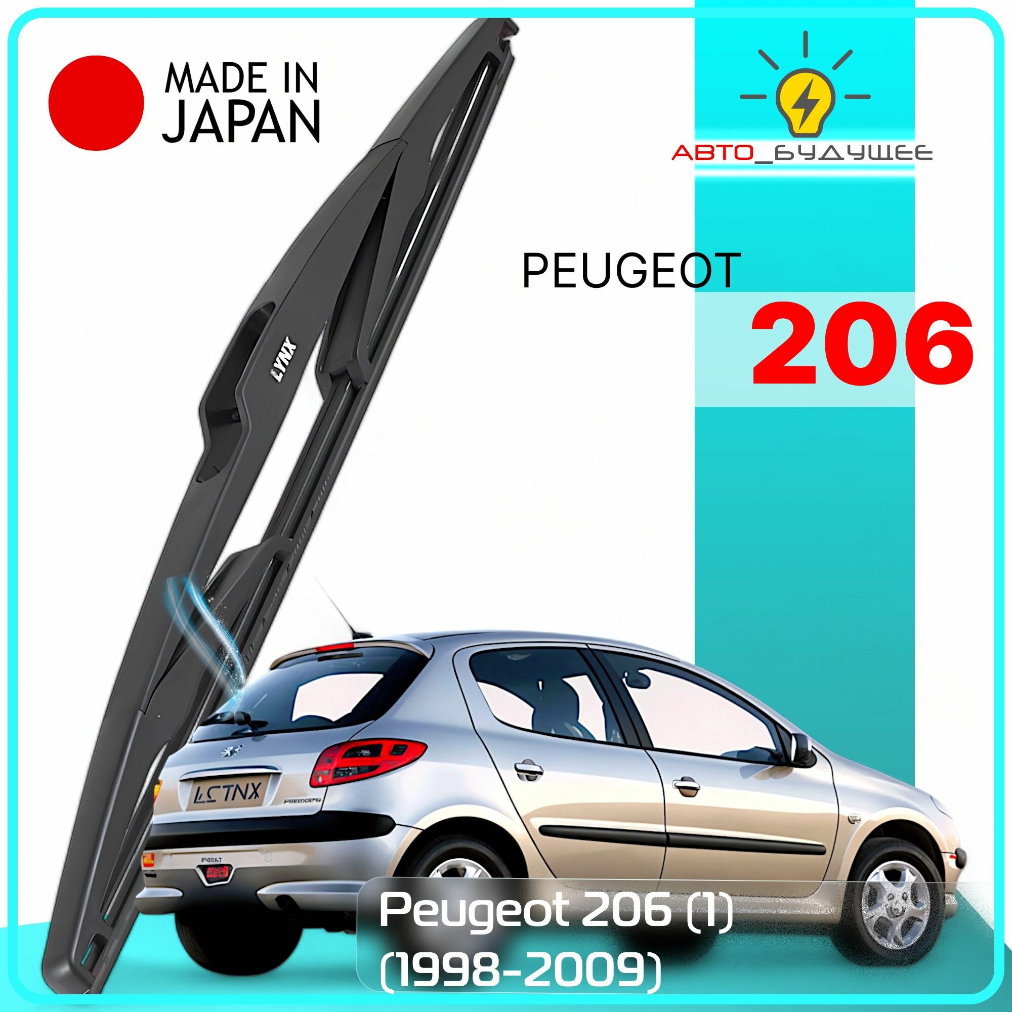 Дворник задний Peugeot 206 (1) / Пежо 206 1998-2002 2003 2004 2005 2006 2007 2008 2009 Щетка стеклоочистителя задняя, 350мм
