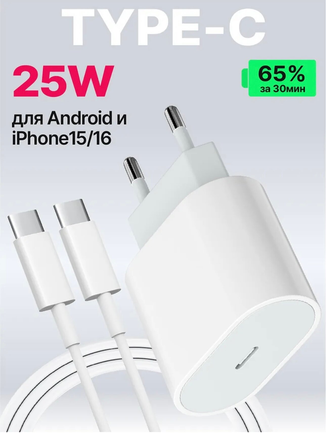 Комплект Зарядное устройство, с проводом Type-C для Android и Iphone 15\16 25W