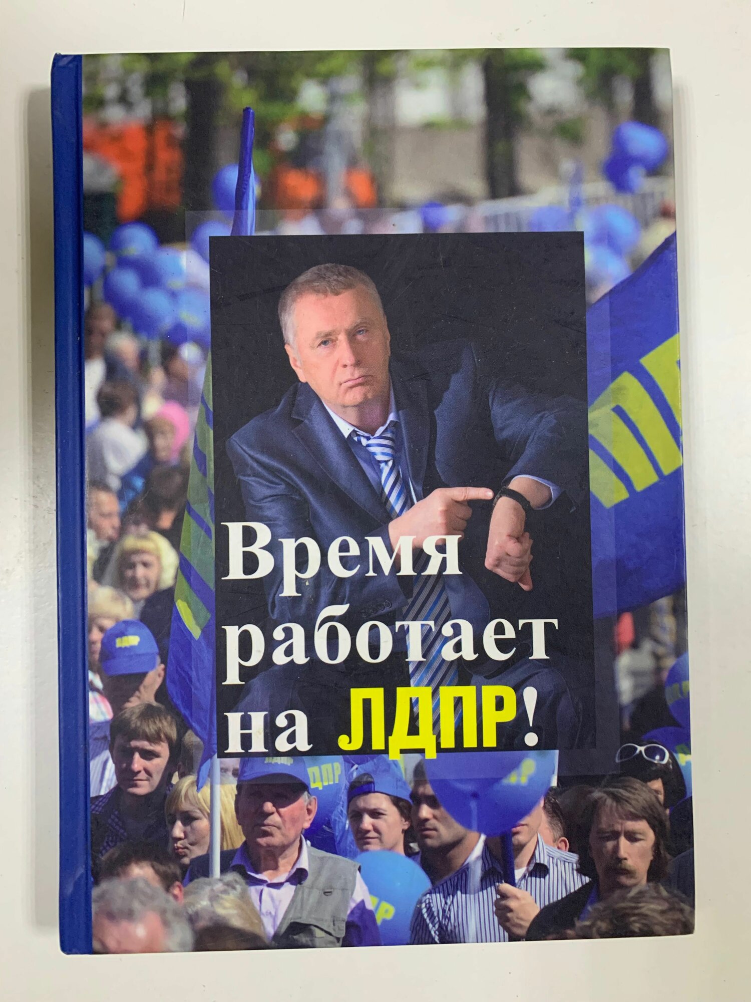 Время работает на ЛДПР.