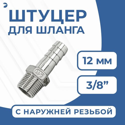 фото Newkey штуцер для шланга нр 3/8" дюйма на 12 мм, нержавеющий, aisi 304, pn16