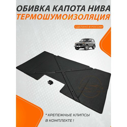 Шумоизоляция (обивка) капота нива 2121-2131, Урбан, Niva Legend с крепежом в комплекте.
