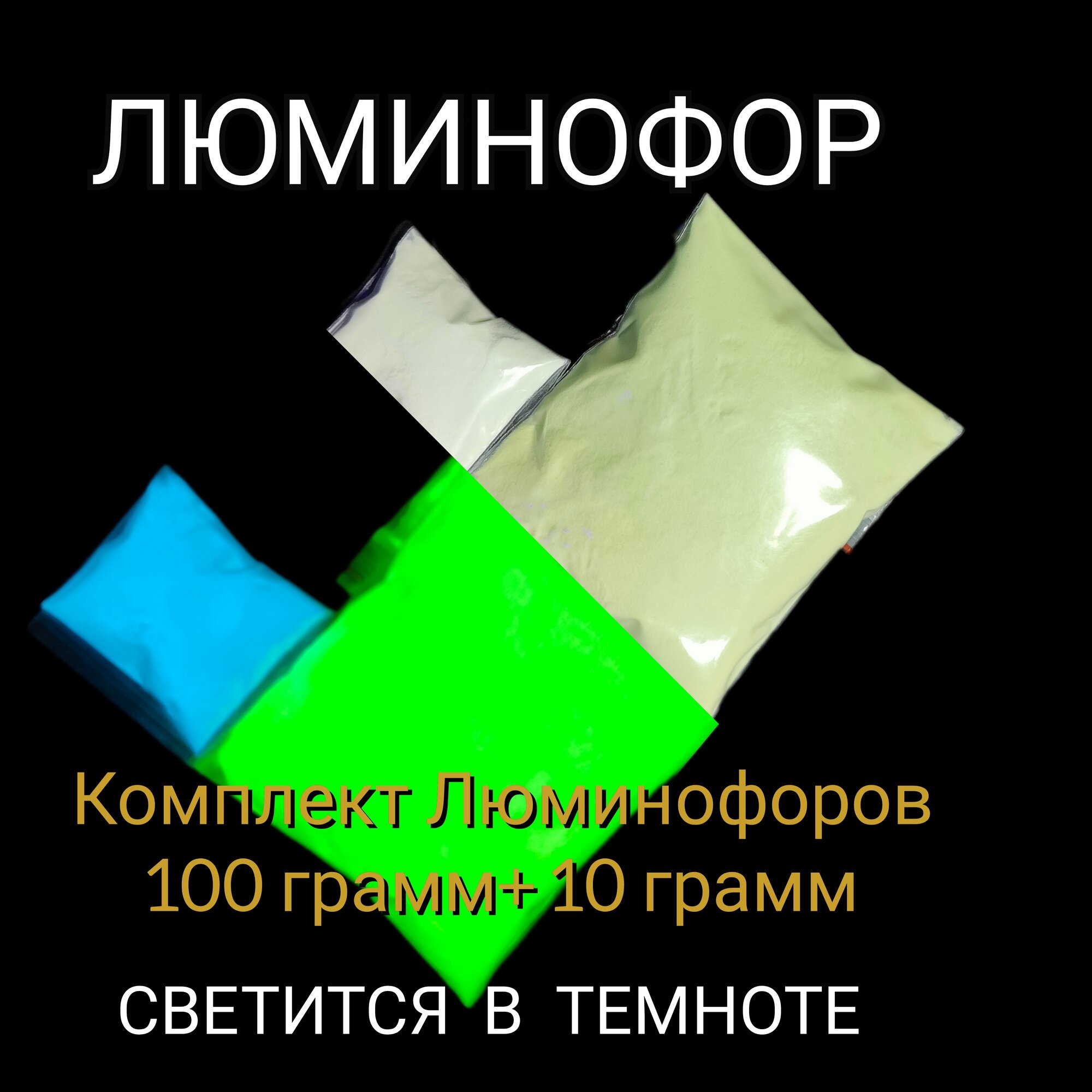 Комплект Люминофора повышенной яркости 100 г. зелёный + 10 г. синий