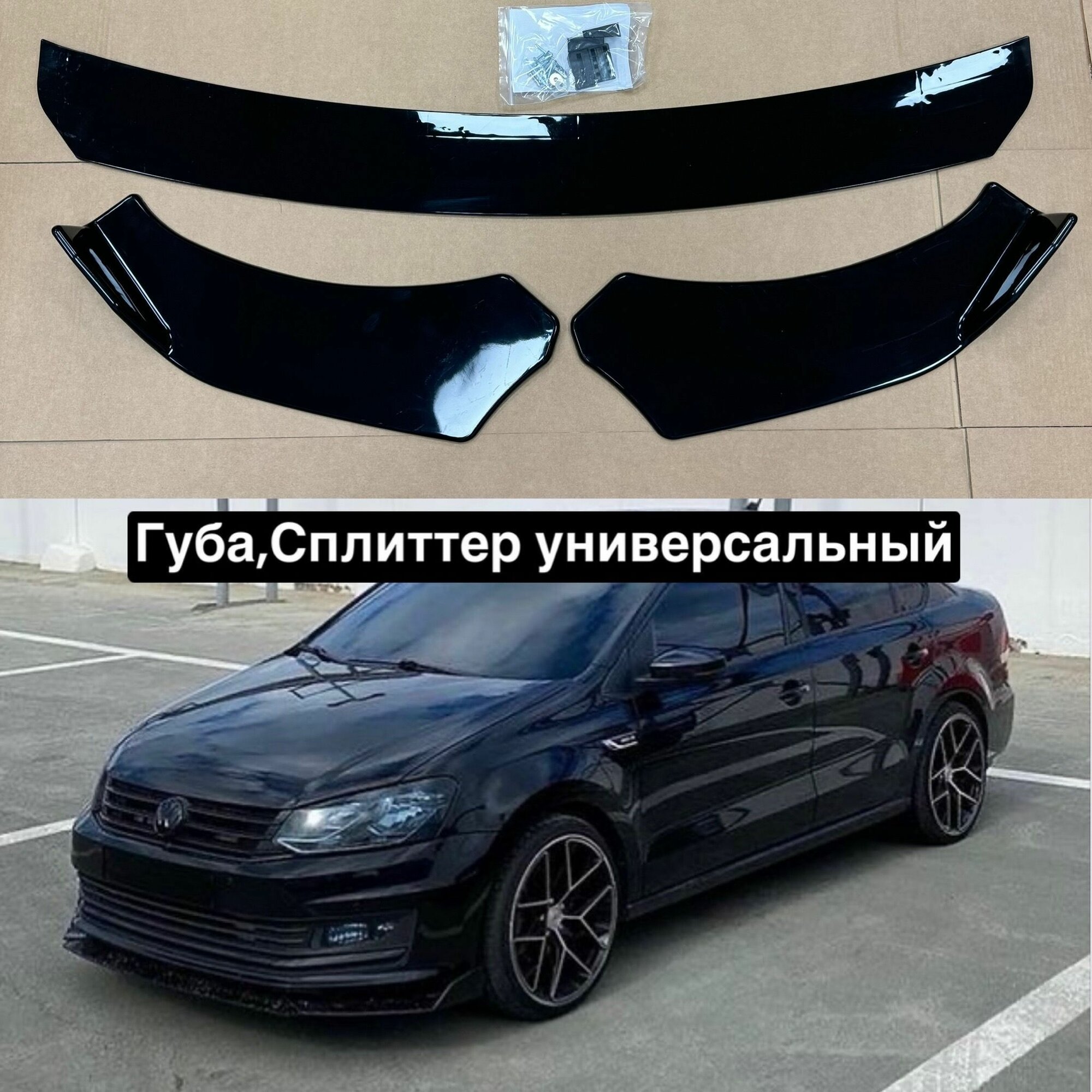 Губа, Слиттер Универсальный на бампер