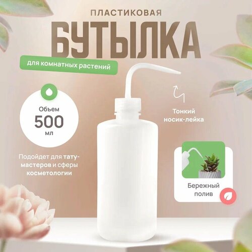 Бутылка для полива суккулетов - 500 мл 258₽