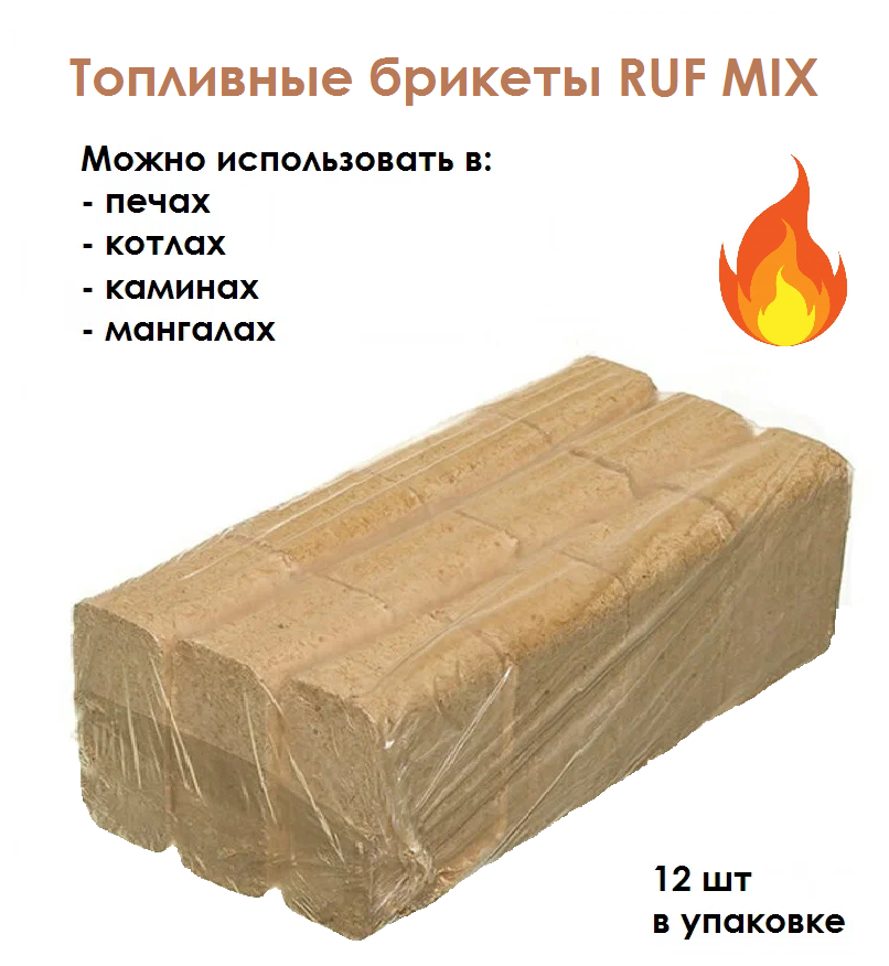 Брикеты топливные RUF MIX дрова для печки камина котла мангала состав: береза сосна хвоя в упаковке 12шт.