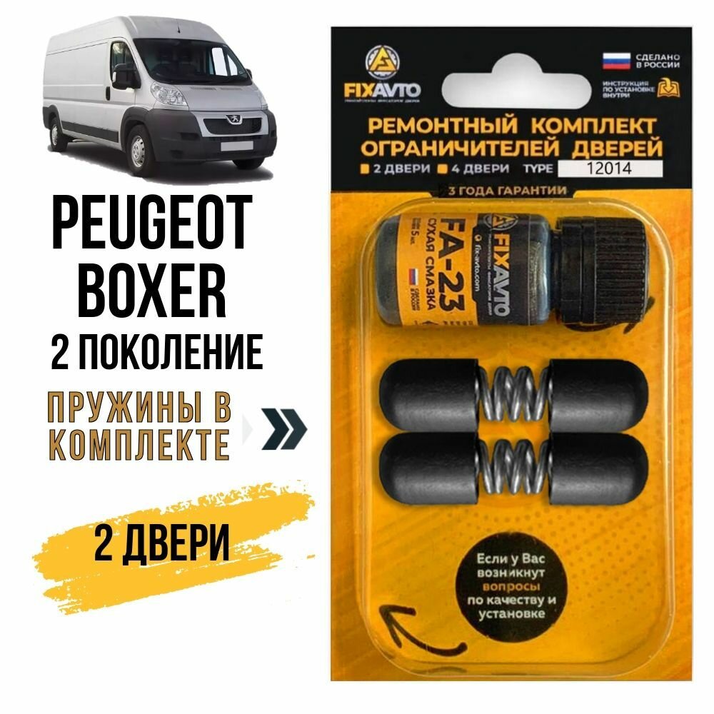 Ремкомплект ограничителей на 2 двери Peugeot BOXER 2 поколения, 2006-2017. FA-T12014