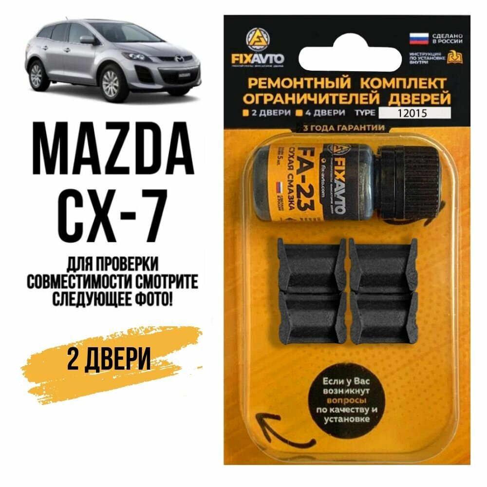Ремкомплект ограничителей на 2 двери Mazda CX-7, Кузов ER - выпуск 07.11.2008-2012 года. Комплект ремонта фиксаторов Мазда CX7 СХ 7 СХ7. TYPE 12015