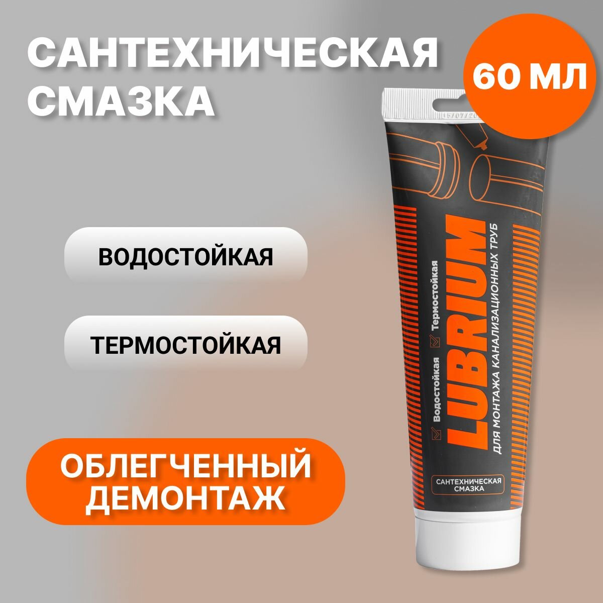 Сантехническая смазка LUBRIUM, тюбик, 60 мл, с еврослотом