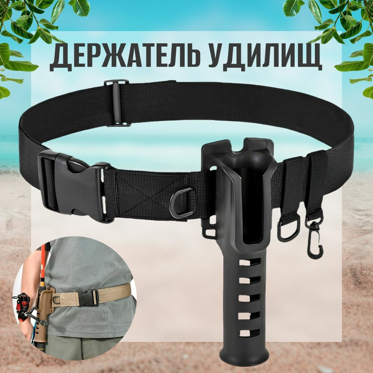 Держатель для удочки поясной / упор для спиннинга с ремнём черный