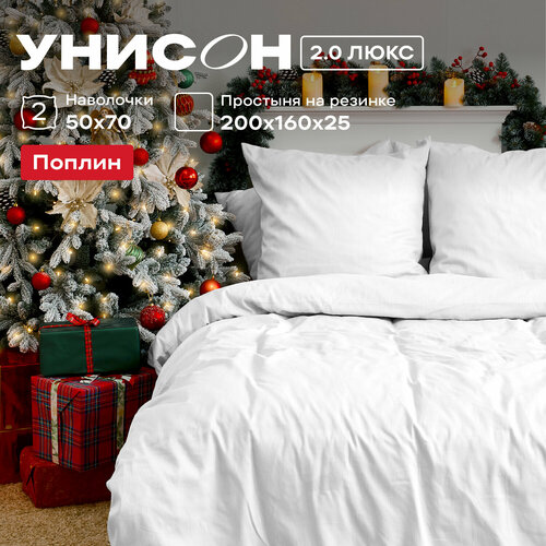 Постельное белье 2 спальное Унисон, Поплин, нав. 50х70, на резинке, white Virgine (Unicolor) белый, размер 2, спальный