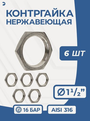 Изображение товара Newkey Контргайка нержавеющая, ДУ 40 (1_1/2" дюйма), AISI 316, PN16 набор 6 шт