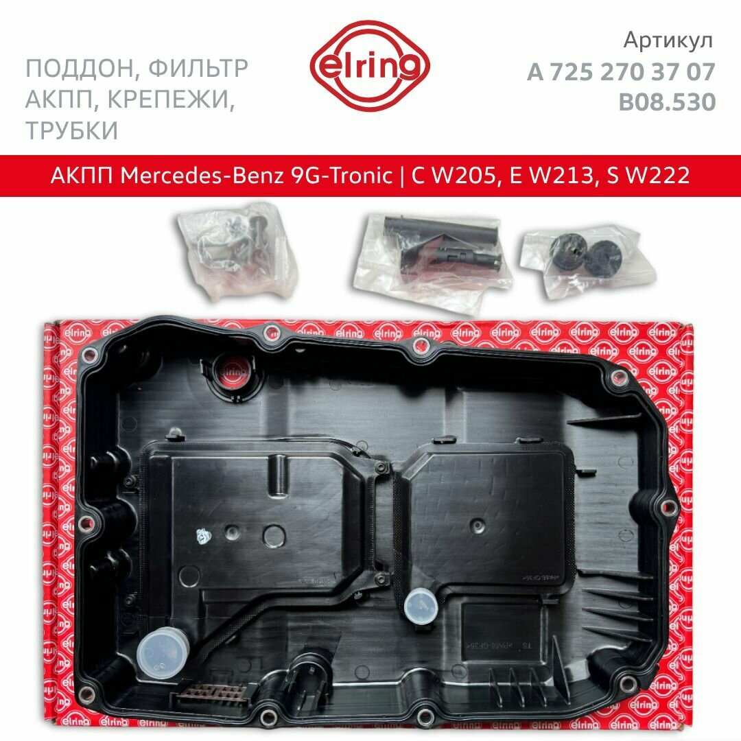 Масляный поддон фильтр АКПП Elring для Mercedes 9G-tronic. Арт. A 725 270 37 07; A7252703707