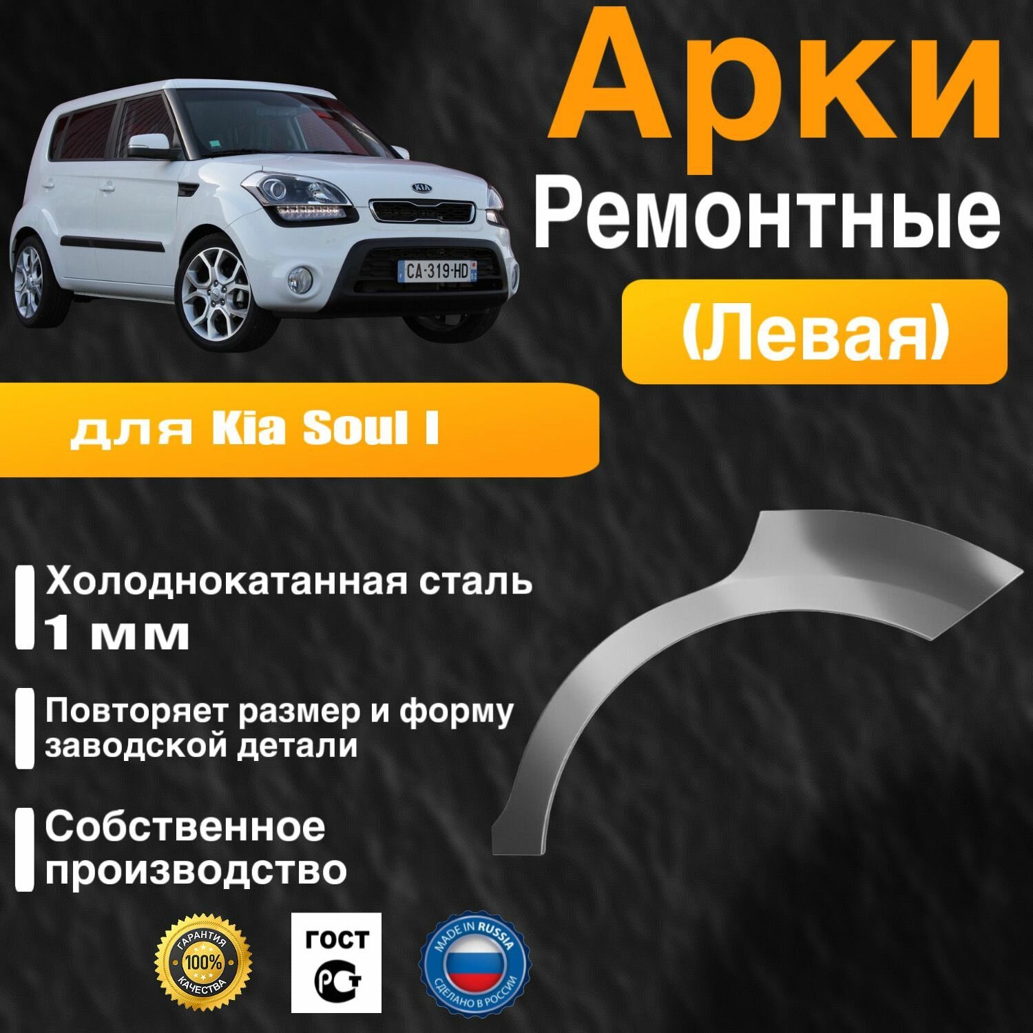 Арка ремонтная задняя левая для автомобиля Kia Soul 1 Kia Soul 1 rest Киа Соул 1 поколение 1 поколение рестайлинг 2008-2014г холоднокатанная сталь 1 мм