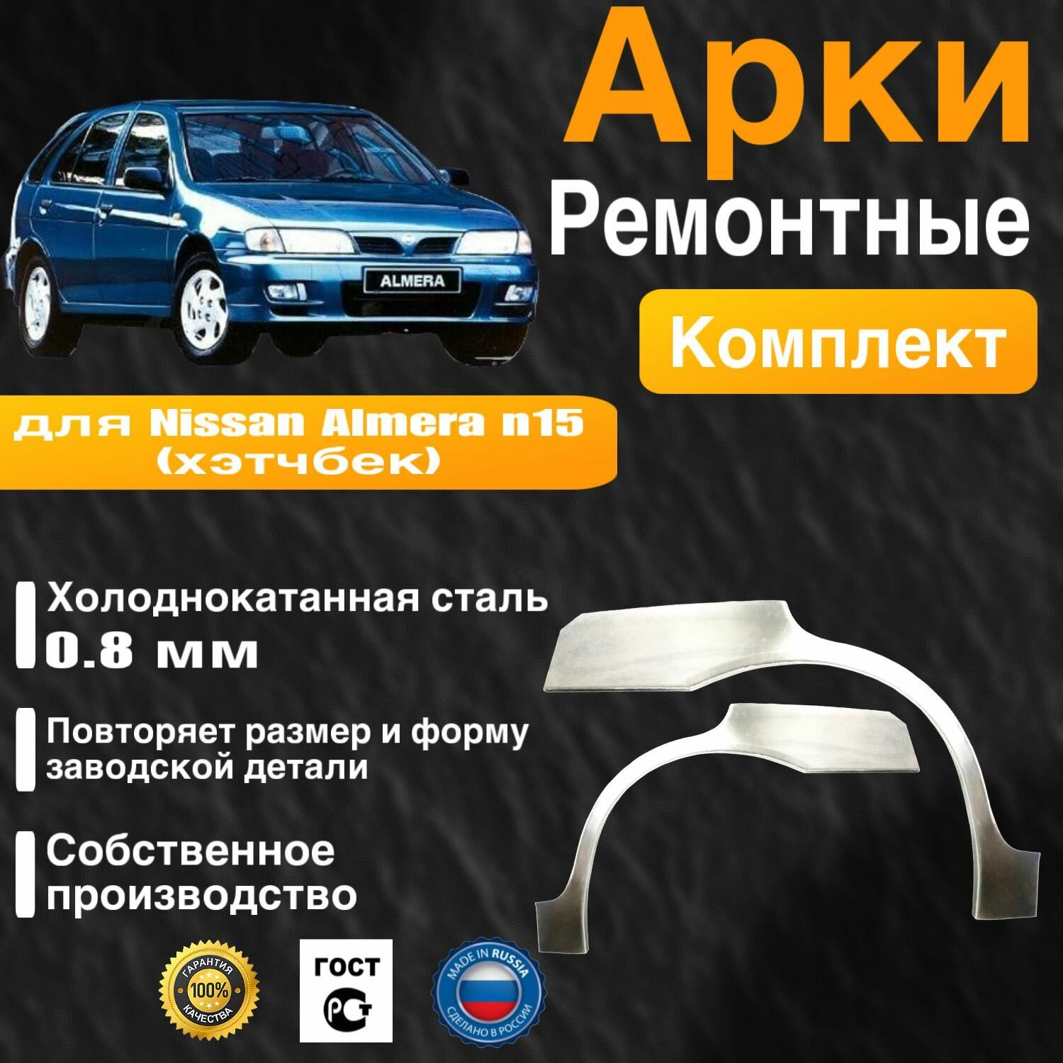 Арки ремонтные задние комплект (правая + левая) для автомобиля Nissan Almera n15 hatchbak, Ниссан Альмера н15 хэтчбек, 1995-2000г, холоднокатанная сталь 0.8 мм