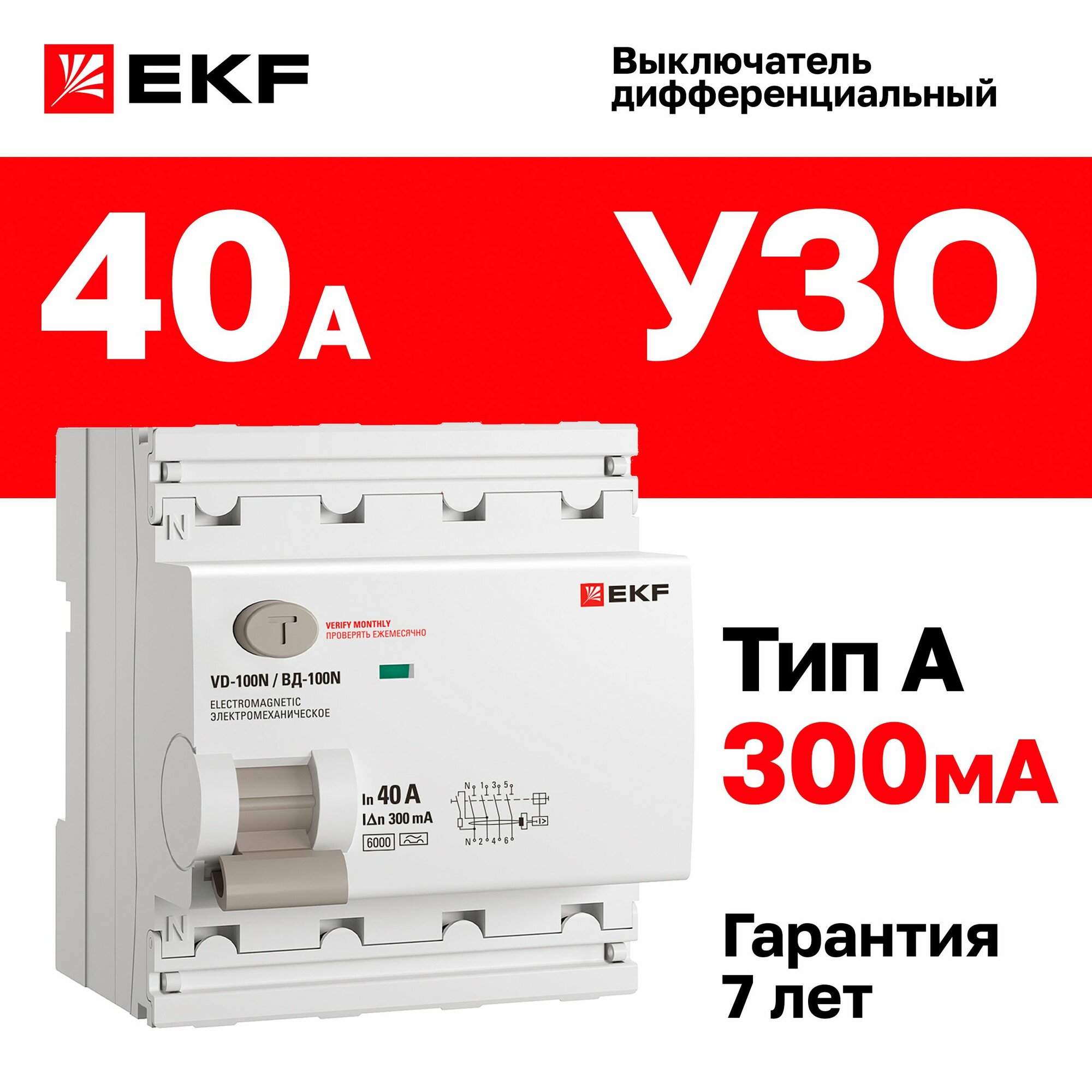 УЗО 40А ток утечки 300мА тип A четырехполюсное 4P трехфазное 6кА  EKF PROXIMA ВД-100N дифференциальный выключатель - устройство защитного отключения