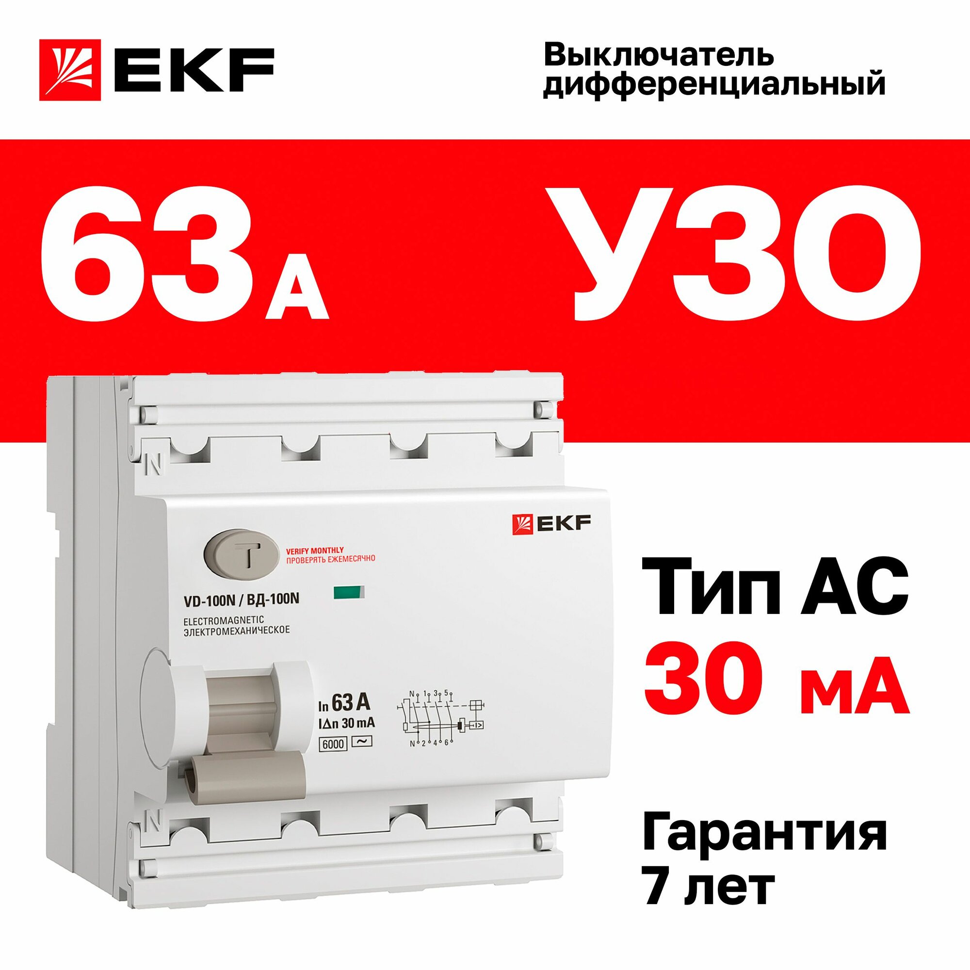 УЗО 63А, ток утечки 30мА, тип AC, четырехполюсное 4P трехфазное, 6кА , EKF PROXIMA ВД-100N дифференциальный выключатель - устройство защитного отключения