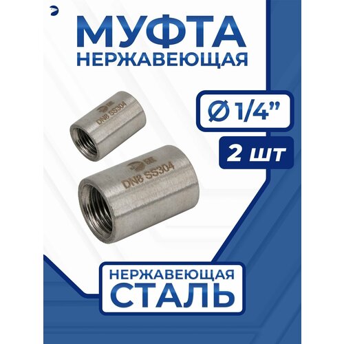 фото Муфта нержавеющая 1/4" (2 шт), aisi 304 newkey