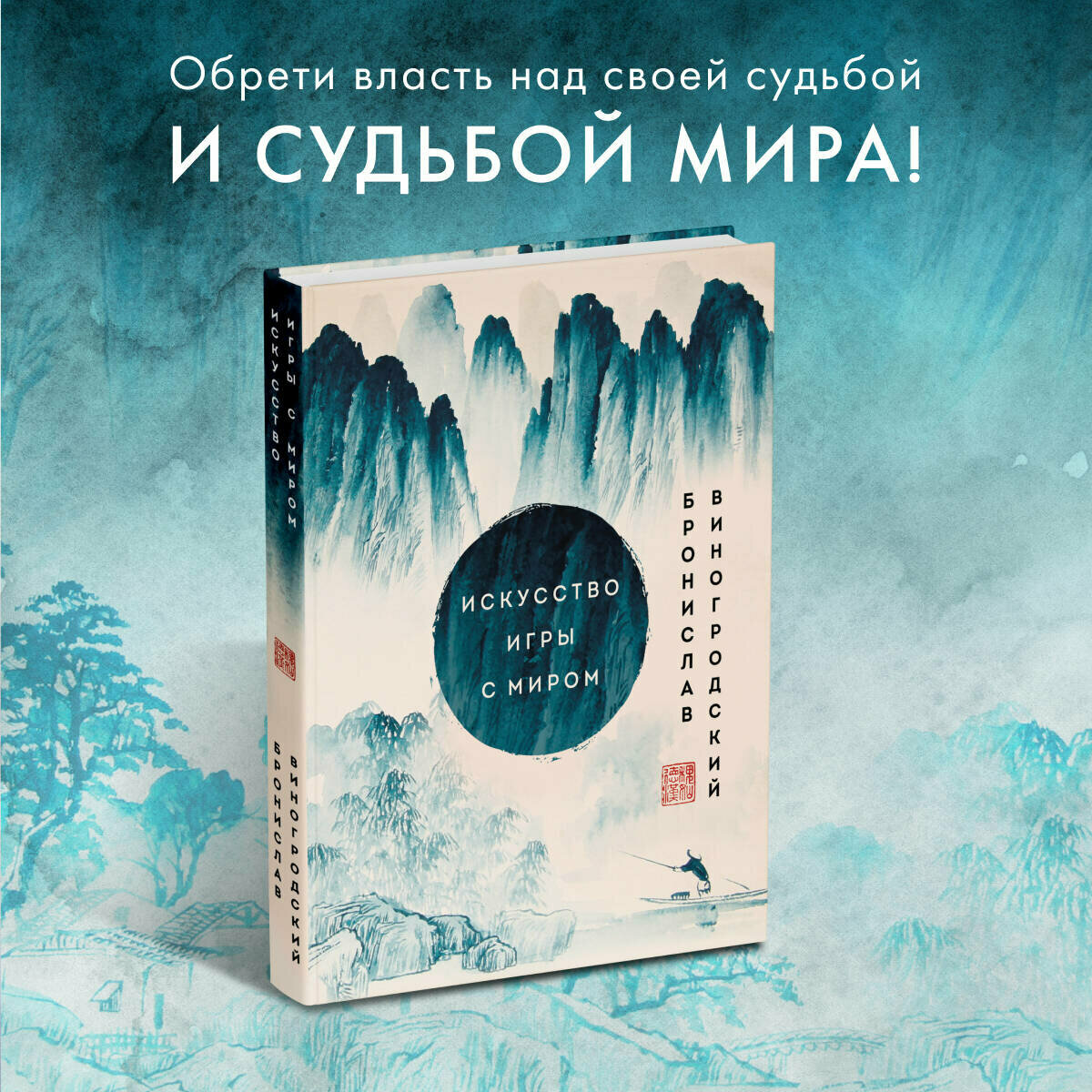 Виногродский Б. Б. Искусство игры с миром. Шедевры китайской мудрости
