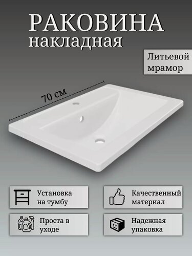 Изображение товара Раковина в ванную накладная на тумбу 70*45,5 см, прямоугольная, литьевой мрамор