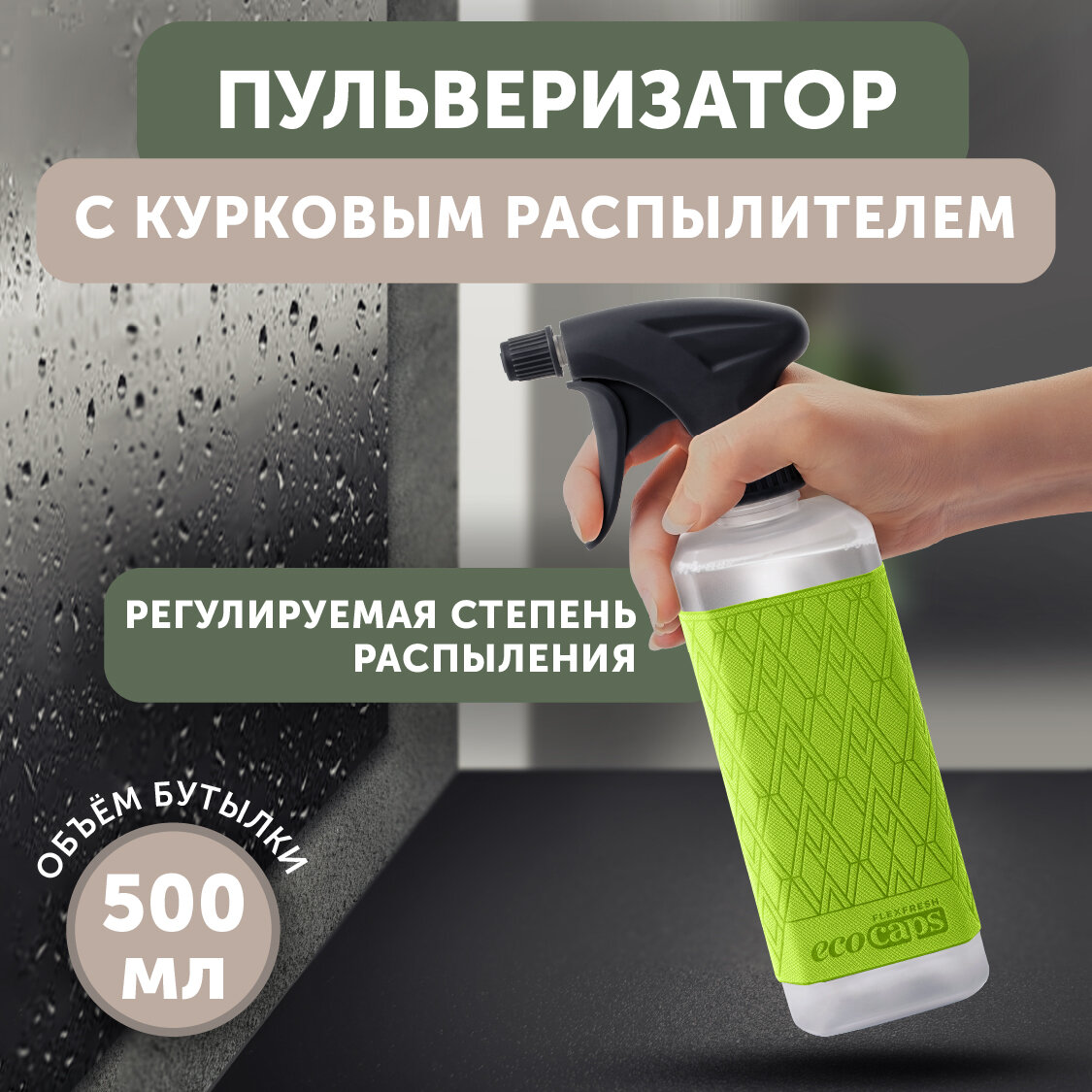 Пульверизатор, опрыскиватель для комнатных растений EcoCaps, пластик, 500 мл, зеленый