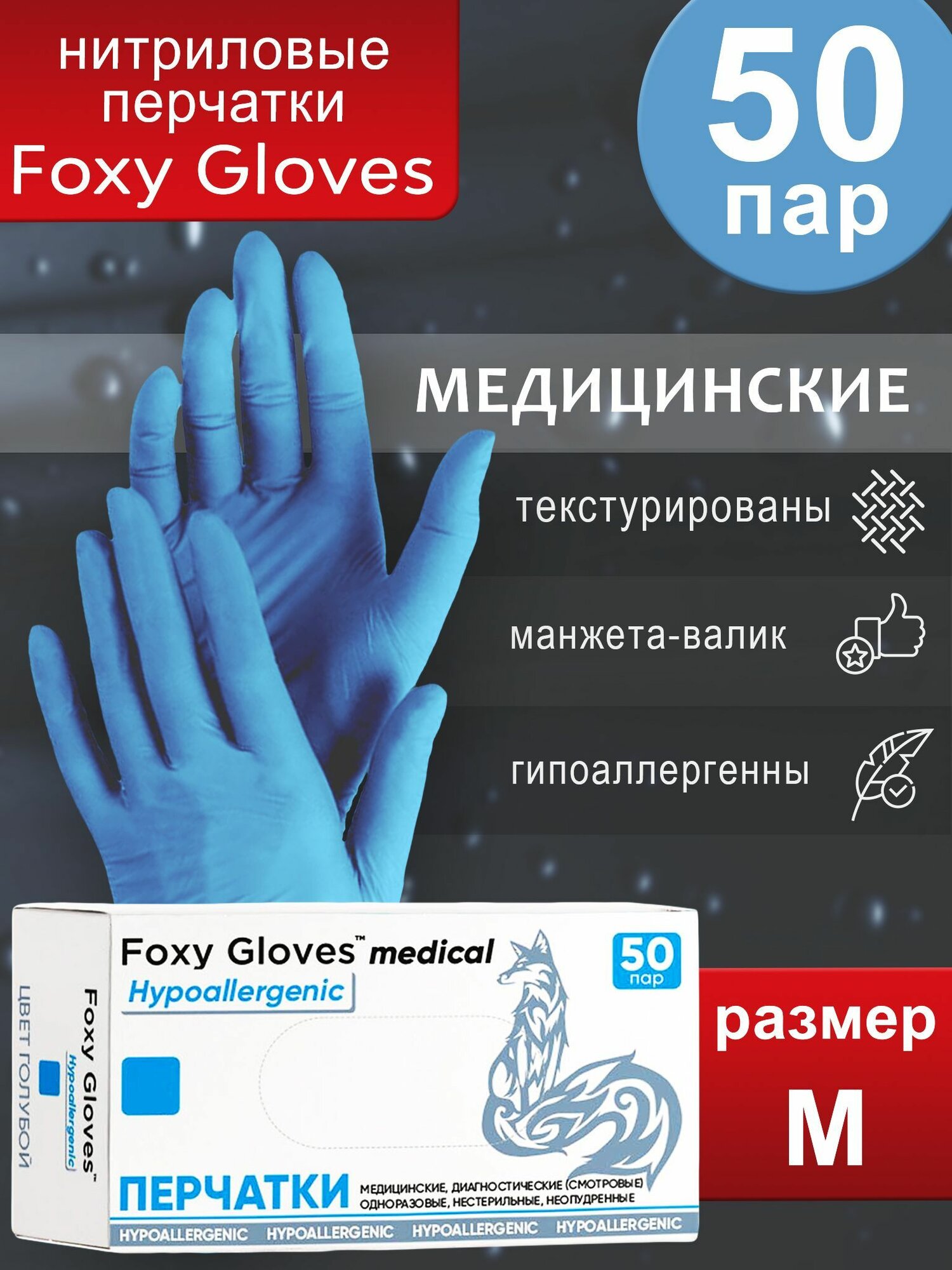 Перчатки смотровые Foxy Gloves M (50 пар)