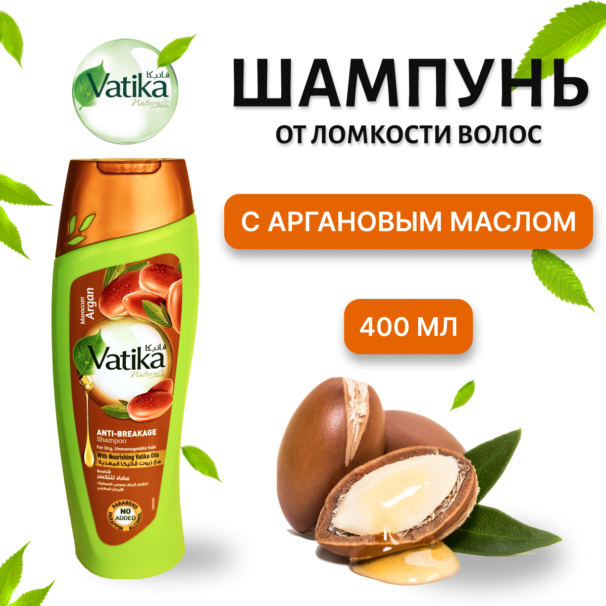 Шампунь для волос Vatika Argan Moisture Soft от ломкости волос, 400 мл, для всех типов волос