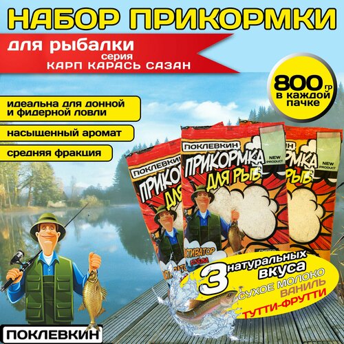 Поклевкин, Прикормка для рыбалки натуральная, 3х800 гр. Сухое молоко, Ваниль, тутти-фрутти