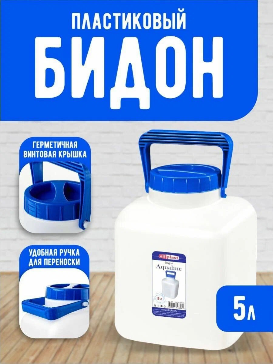 Бидон пищевой Еlfplast "Aqualine" пластиковый с крышкой и ручкой для переноски 5 л, (белый) 366